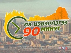 Нийслэл даяар бүх нийтийн их цэвэрлэгээ 90 минут үргэлжилнэ