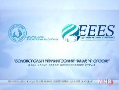 “Боловсролын үйлчилгээний чанар, үр өгөөж” ОУ-ын эрдэм шинжилгээний хурал /шууд/