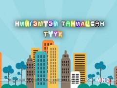 Нийгэмтэй танилцсан түүх