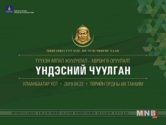 “Түүхэн аялал жуулчлал-хөрөнгө оруулалт” үндэсний чуулган /шууд/