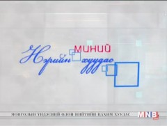 Миний нэрийн хуудас /2019.04.07/