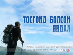 “Тосгонд болсон явдал” ОАУСК /33, 34-р анги/ 