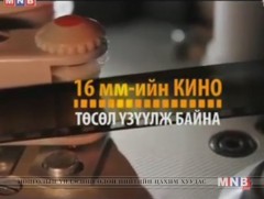 16 мм-ийн кино төсөл: “Тайгын охин” 1988 он 