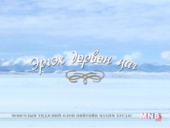 “Эргэх дөрвөн цаг” Завхан, Хөвсгөл аймгаас бэлтгэв   