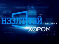 Нээлттэй хором: