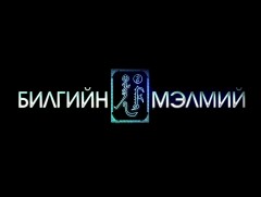 Билгийн мэлмий: Багшийг шүтэх ёс