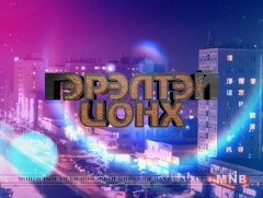 “Гэрэлтэй цонх” үдшийн хөтөлбөр