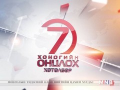 “Монголын мэдээ” долоо хоногийн онцлох хөтөлбөр