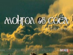 “Монгол өв соёл” хөтөлбөр /2019.05.04/