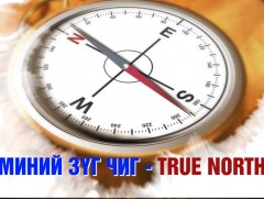 “Хайрлаарай” ярилцлага 