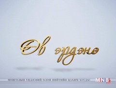 Өв эрдэнэ: Говийн дуу 