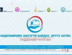 Хөдөлмөрийн аюулгүй байдал эрүүл ахуйн үндэсний чуулган /шууд/