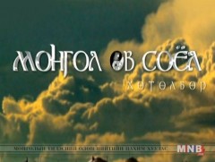 “Монгол өв соёл” хөтөлбөр