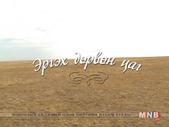 “Эргэх дөрвөн цаг” Дорнод аймгаас бэлтгэв