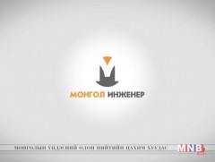 “Монгол инженер” 