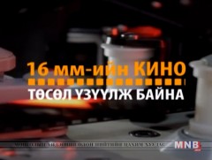 16мм-ийн кино төсөл: “Ахан дүүсийн дуу” концерт