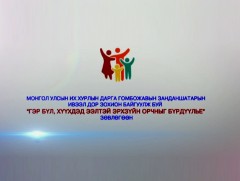 “Гэр бүл, хүүхдэд ээлтэй эрх зүйн орчныг бүрдүүлье” үндэсний зөвлөгөөн
