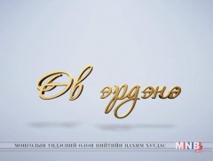 Өв эрдэнэ: “Вагиндра бичиг”