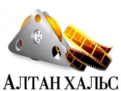 “Алтан хальс” кино наадам ирэх сарын 4-8-нд болно