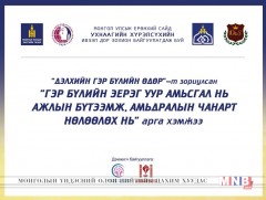 Гэр бүлийн эерэг уур амьсгал нь ажлын бүтээмж, амьдралын чанарт нөлөөлөх нь /шууд/