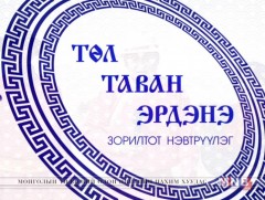 “Төл таван эрдэнэ” Баян-Өлгий аймгаас бэлтгэв 