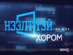 Нээлттэй хором: Хууль бус агнуур, худалдаа... 