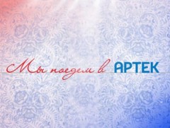 “Мы поедем в Артек”  Орос хэлний уралдаант нэвтрүүлэг / 5 дугаар/