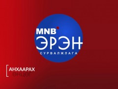 Анхаарах өнцөг: “Итгэл алдсан хөрөнгө оруулалт”