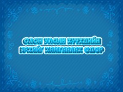 “Монгол хүүхдүүд” баярын арга хэмжээ /шууд/