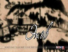 Эх өв: “Богдын сэнтий” 
