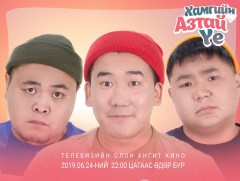 “Хамгийн азтай үе” уран сайхны кино бүтсэн түүх