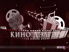 Кино дэлгэц: МУГЖ И.Одончимэг 