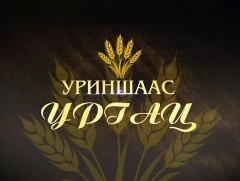 “Уриншаас ургац”
