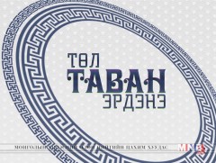 “Төл- таван эрдэнэ” Хэнтий аймгаас бэлтгэв