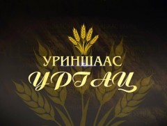 Атар 60 жил: “Уриншаас ургац” 