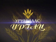  Атар 60 жил: “Уриншаас ургац”