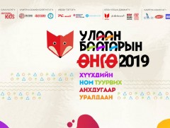  “Улаанбаатарын өнгө-2019” 25 сая төгрөгийн шагналын сантай уралдаан зарлалаа