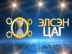 Элсэн цаг нэвтрүүлэг