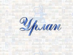 Урлан: “Талын Уянга” Зураач Б.Болд