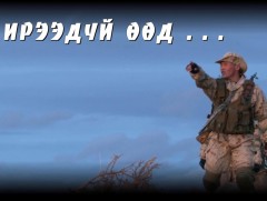 Сүлдэт баганын дэргэдээс