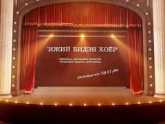 “Ижий бидэн хоёр” концерт