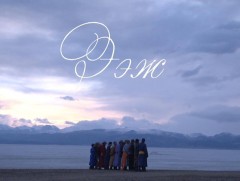 “Ээж” Хөвсгөл аймгийн Ханх сумаас бэлтгэв