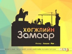 Хөгжлийн замаар: “Жижиг дунд үйлдвэрлэл-2”