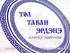 “Төл таван эрдэнэ” Сүхбаатар аймгаас бэлтгэв 