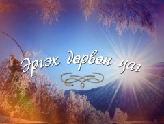 “Эргэх дөрвөн цаг” Өмнөговь, Өвөрхангай аймгаас бэлтгэв