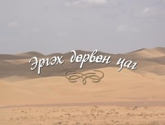 “Эргэх дөрвөн цаг” Баянхонгор, Говь-Алтай аймгаас бэлтгэв