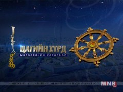 “Цагийн хүрд” мэдээллийн хөтөлбөр /2019.06.08/