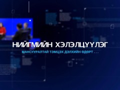 Нийгмийн хэлэлцүүлэг: Мансууралтай тэмцэх дэлхийн өдөрт... 