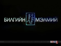 Билгийн мэлмий: “Уламжлалт идээ ундааны соёл”