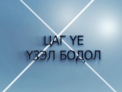 Цаг үе, үзэл бодол: С.Даваахүү